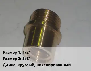 Переход латунный 1/2" 3/8" круглый, никелированный